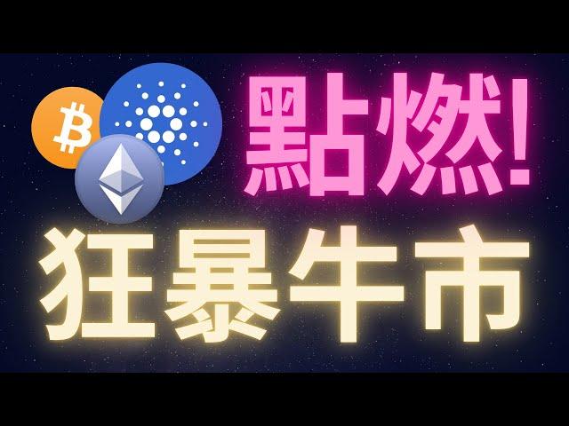 比特幣瘋狂牛市正式點燃! 愛達幣兩小時暴漲75%! #BTC #ADA #ETH