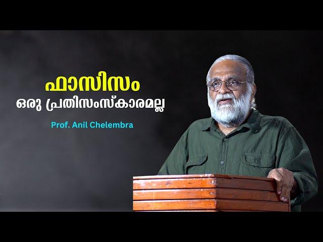 ഫാസിസത്തിനെതിരെ നമ്മൾ വളർത്തിയെടുക്കേണ്ട പ്രതിസംസ്കാരം : Prof. Anil Chelembra | Bijumohan Channel