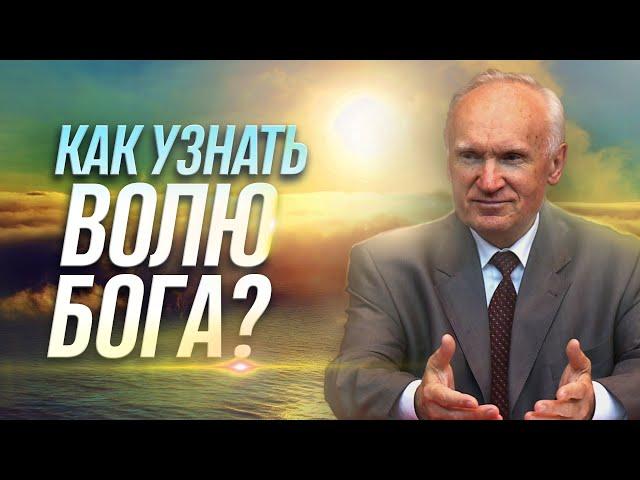 Как УЗНАТЬ ВОЛЮ БОЖИЮ для принятия какого-либо решения? (Воля Божья, совесть и разум) ‒ Осипов А.И.