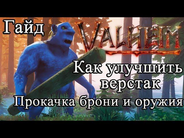 Как улучшить верстак, прокачка брони и оружия в Valheim #Valheimгайд