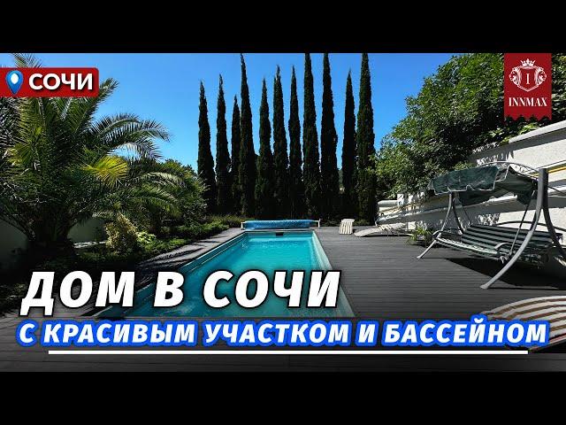 ДОМ В СОЧИ С КРАСИВЫМ УЧАСТКОМ №335 #домасочи #купитьдом сочи #недвижимостьсочи #иннмакс #innmax