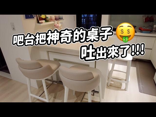 【實際案例】小空間放大の神巧思｜藏在中島吧台裡的神奇桌子!?｜Space Saving｜Small Space｜Home Design｜禾豐家具 Hefeng Furniture