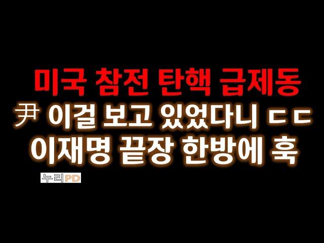 이것이 뭐길래/개딸 패닉 이재명 벼랑끝/찢, 미국에게 찍혔다/尹 이걸 보고 있었다니 ㄷㄷ/