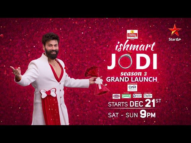 Ishmart Jodi Season 3 | Grand launch ️ | Ohmkar | 21st Dec | Sat-Sun at 9 PM | Star Maa