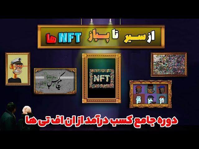 دوره آموزش ان اف تی - آموزش رایگان NFT