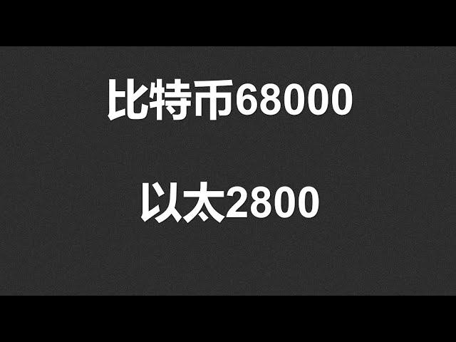 比特币68000，以太2800，能否到？#OKX|BTC|ETH|XRP|ARB|SOL|DOGE|ANT|DYDX|ENS|AR|SHIB|ATOM|ROSE行情分享