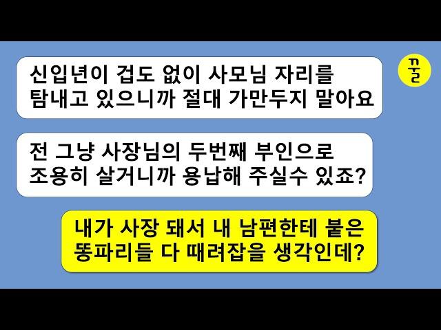 사장인 내 남편의 둘째 부인으로 인정해달라는 내연녀,나한테 남편의 또다른 내연녀 고발을 하는 니년이나 그년 다 떨궈내 버리고 내가 사장이 될거니까 꺼져!