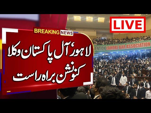  LIVE: All Pakistan Lawyers Convention | Lawyer Leaders' Powerful Speeches Hashtags: