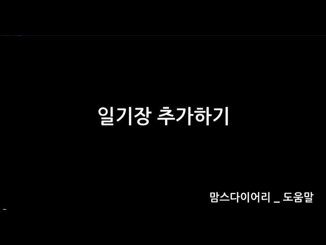 [맘스다이어리] 일기장 추가하기