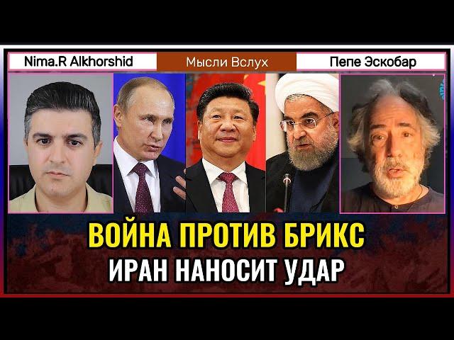 Иран наносит удар — война против БРИКС началась? | Пепе Эскобар