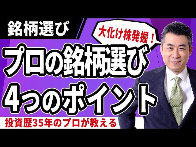 【4つのポイントでかんたん銘柄選び】投資歴35年元証券ディーラーが使っている、毎年2倍、3倍になる大化け株を見つける方法とは？【準備編】