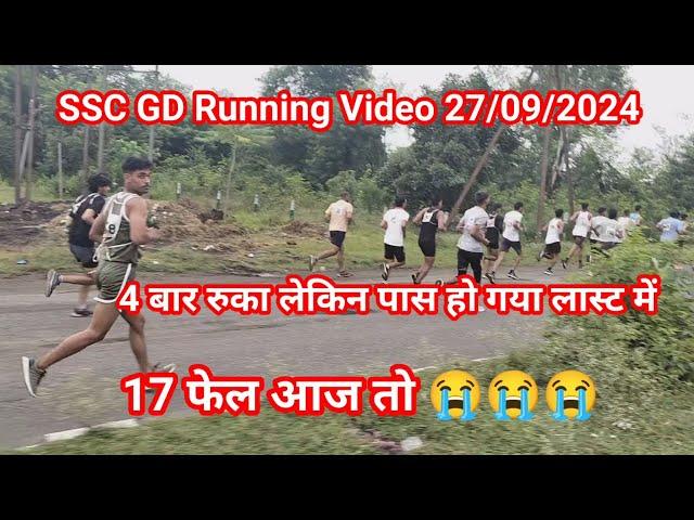 SSC GD Running Video 27/09/2024 ।। आज तो 17 फेल ।। 4 बार रुका लेकिन पास हो गया लास्ट में।।