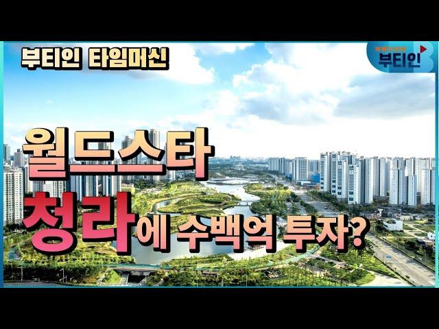 청라국제도시 수백억 투자하려했던 팝의 황제  [부티인 타임머신]