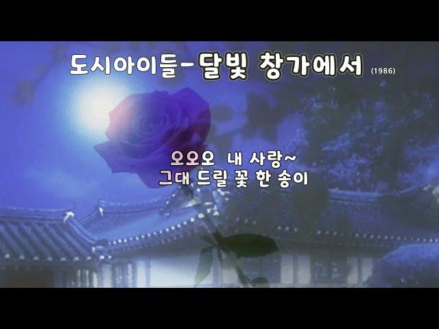 도시아이들 - 달빛 창가에서 (1986) 가사.