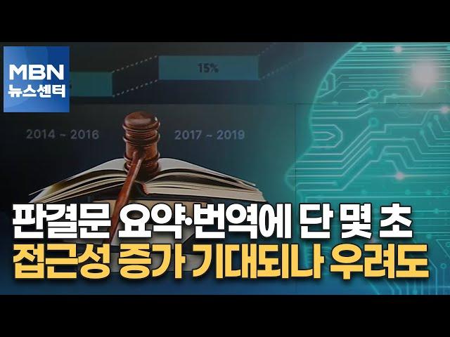 판결문 요약·번역에 단 몇 초…접근성 증가 기대되나 우려도 [MBN 뉴스센터]