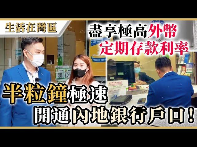 【生活在灣區】港人30分鐘極速開通內地銀行帳戶教學，無交易限額限制，極高外幣定期存款利率，一站式房產登記流程！