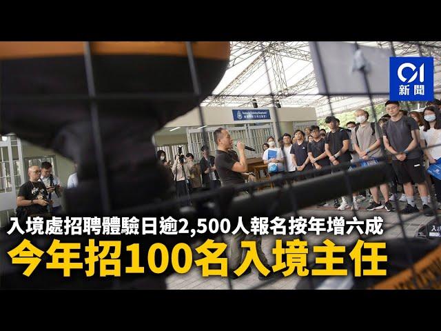 入境處招聘體驗日逾2,500人報名按年增六成　今年招100名入境主任 ｜01新聞｜入境處｜招聘體驗日｜入境主任｜入境事務學院｜政府工