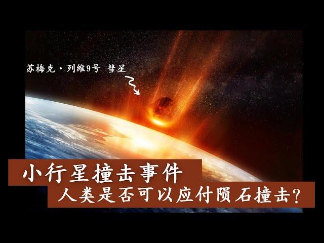 【小行星撞击事件】小行星撞击来了，可以跑去哪里？还是等死？【宇宙杂谈】