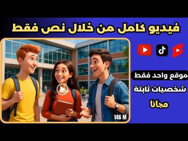 عمل فيديو بالذكاء الاصطناعي مجانا باللغة العربية -تحويل النص إلى فيديو بالذكاء الاصطناعي - من الهاتف