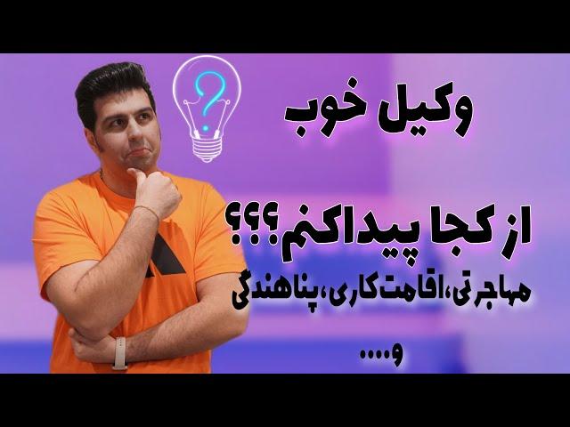 از کجا وکیل پیدا کنم؟ - #سوئد