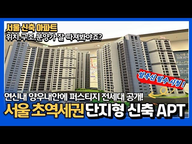 [서울신축아파트](no.718)서울에서 초역세권 신축 아파트 너무 귀하죠? 연신내 양우내안에 퍼스티지 전세대 공개 얼죽신 필수 시청!![서울단지형아파트][서울미분양아파트]