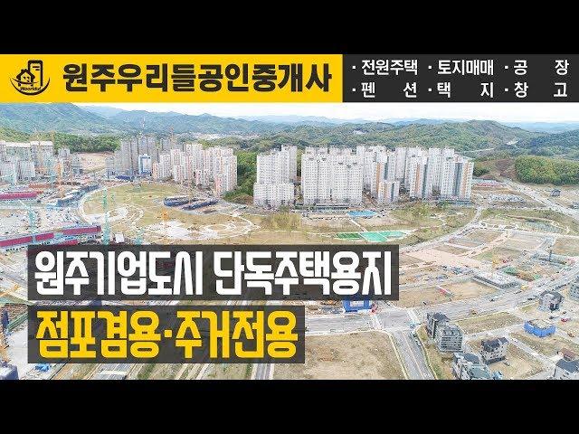 원주기업도시 - 단독주택용지 점포겸용·주거전용 전망 드론 영상