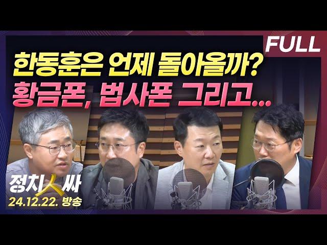 [정치인싸] 쫒겨난 한동훈의 정치적 미래는? | 검찰, 건진법사폰 압수...황금폰 그 이상? with 장성철, 서용주, 윤희석, 박성태