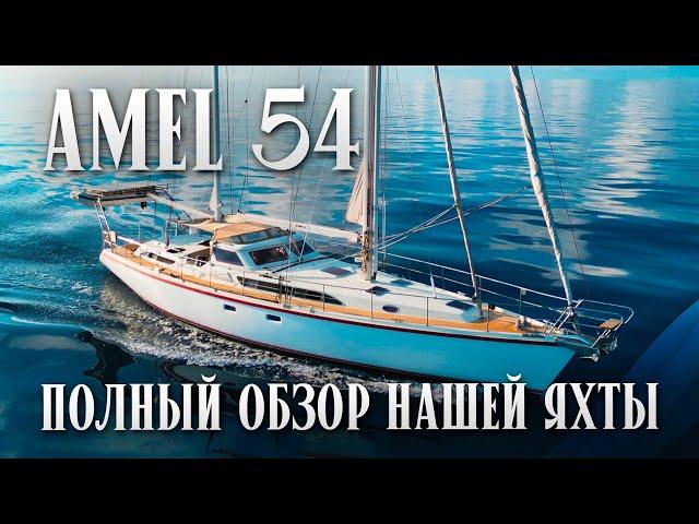 Сколько стоит, плюсы, минусы, расходы на содержание | Amel 54 - Best Blue Water Cruiser Boat Tour