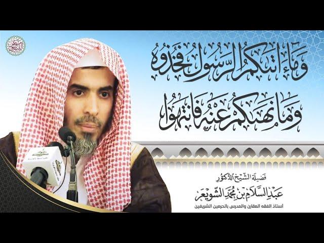 وما آتاكم الرسول فخذوه وما نهاكم عنه فانتهوا | محاضرة أ.د عبدالسلام الشويعر