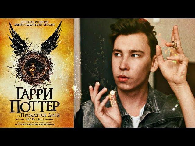 Книжный Обзор: Гарри Поттер и Проклятое Дитя / Джоан Роулинг