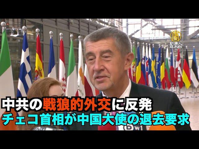中共の「戦狼的外交」に反発 チェコなどが中国大使の退去要求