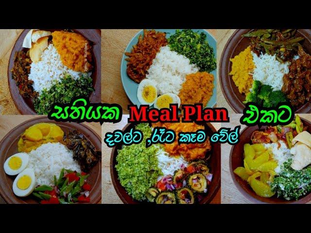 සතියකට දවල්ට ,රෑට  කෑම වේල්  Meal Plan  Sinhala! weekly  Lunch Menu ideas