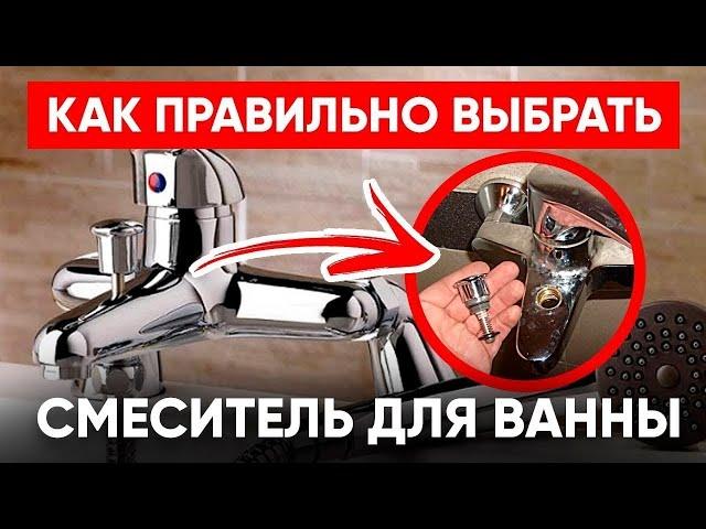 Смеситель Для Ванны (Как Выбрать +4 Секрета Удачной Покупки)