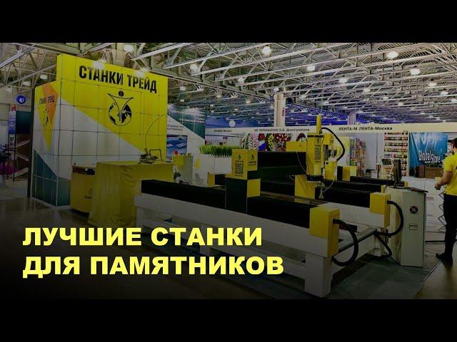 Лучшие станки для памятников | Cтанок гидроабразивной резки | Фрезер по камню | Станки Трейд
