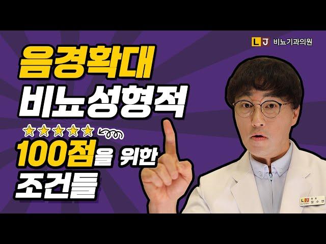 [음경확대수술] 성기확대수술 결과가 비뇨 성형적인 관점에서 100점을 받으려면? LJ비뇨기과(엘제이 비뇨의학과 남성수술)