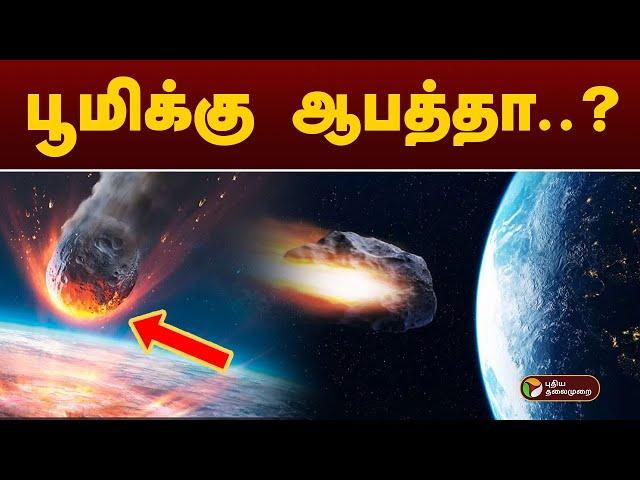 பூமிக்கு ஆபத்தா..? உன்னிப்பாக கண்காணிக்கும் விஞ்ஞானிகள் | NASA | PTT