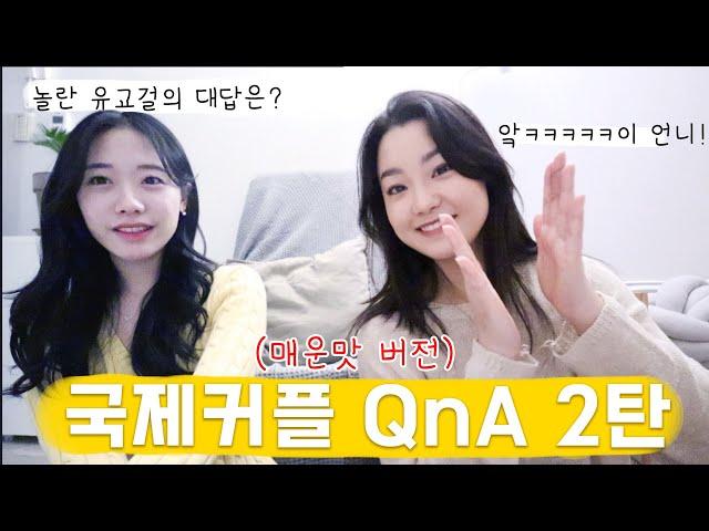 국제커플 QnA 2탄 (매운맛 버전) (feat.유교걸) | 미국인 남자친구 SSUL | 제일 크게 싸웠을 때 | 나를 놀래킨 한 마디  (배꼽주의)