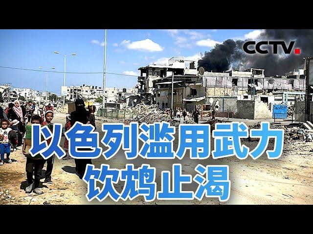 以色列打击伊朗箭在弦上 加沙战火难停 民众何以为家？20241007 | CCTV中文《今日亚洲》