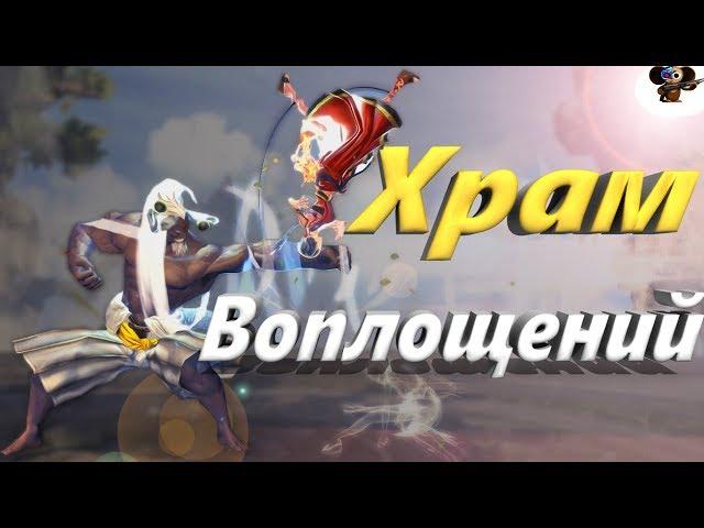 Храм Воплощений Советы по прохождению (BNS)(Руофф)