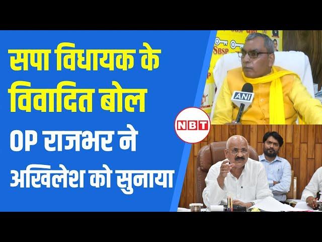 OP Rajbhar on Mehboob Ali: SP विधायक महबूब अली के बयान पर बोले राजभर, Akhilesh Yadav को घेरा | NBT