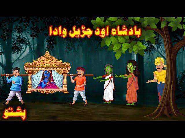 The King and the Witch | Pashto Entertainment Kahani | Khan Cartoon Pashto | Buner Birds Cartoon