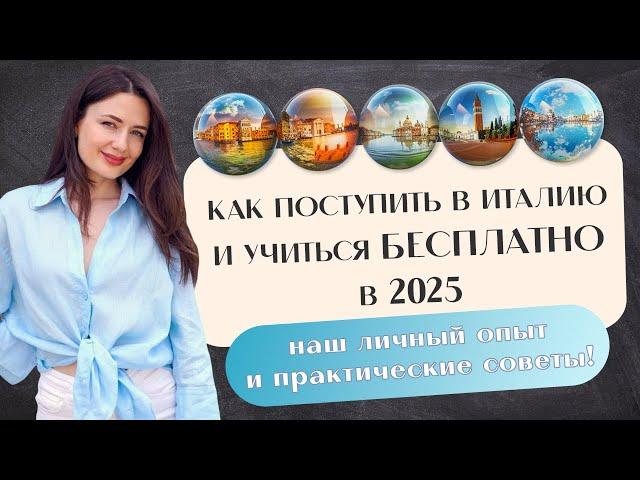 КУДА ПОСТУПАТЬ В 2025 ГОДУ? Учеба в Италии. Учиться бесплатно.