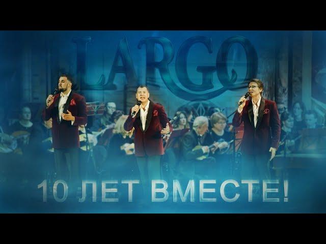 Арт-группа Ларго - "Наказ матери" / концерт «10 лет ВМЕСТЕ»