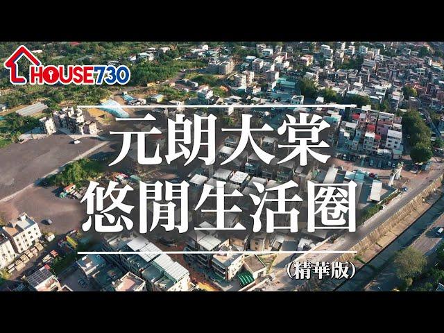 【元朗大棠 悠閒生活圈 - 精華版】House730