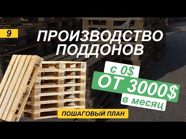 Как зарабатывать от 3000$ в месяц. Разбор бизнес идеи производство поддонов