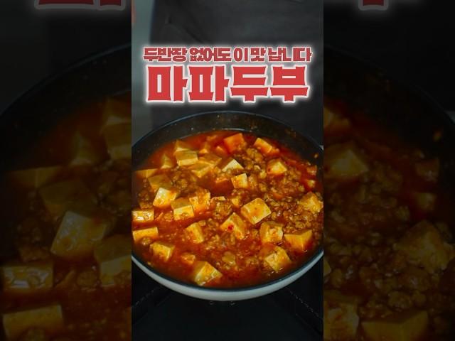 두반장 없이 만드는 초간단 레시피                      #마파두부