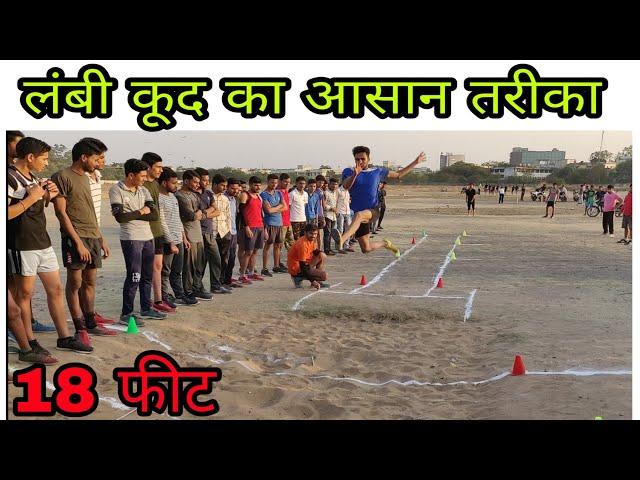 ( Long jump ) लंबी कूद करने का आसान तरीका। इस तरीके से आसानी से 18 फीट जंप कर सकते हो । आसान तरीका