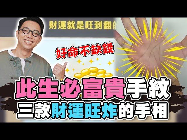 此生必定大富大貴！簡少年大讚三款財運旺炸手相！