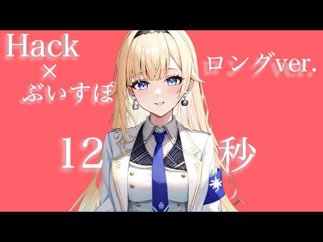 【Hack】×【ぶいすぽっ！】TikTokで流行ってる12秒MADのフルver.【ぶいすぽ/3D/切り抜き】