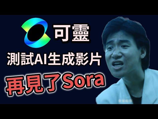 再見了Sora！可靈 Kling 亞洲最強AI生成影片工具實測！梗圖都給我動起來！